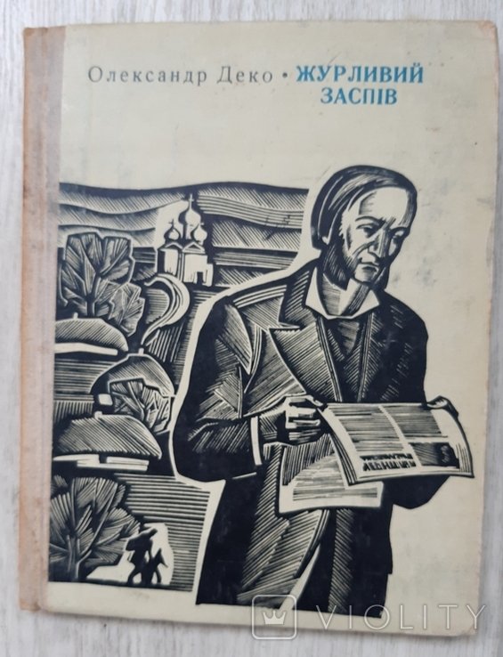 О. Деко. Журливый заспів
