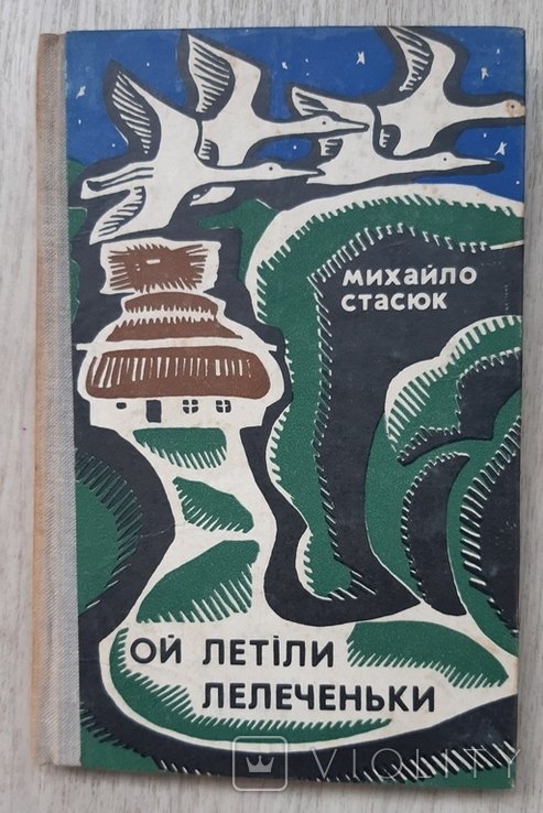 М. Стасюк. Ой летіли лелеченьки