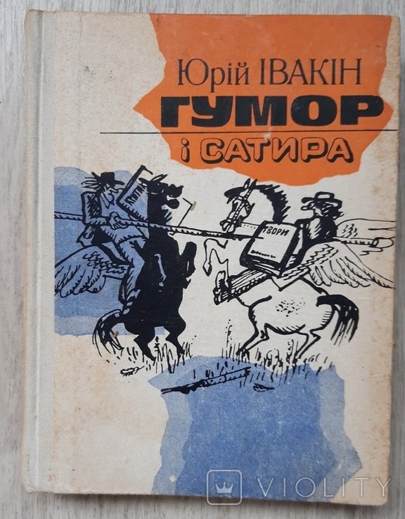 Ю. Ивакін. Гумор и сатира