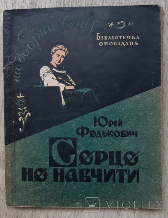 Ю. Федькович. Серце не навчити