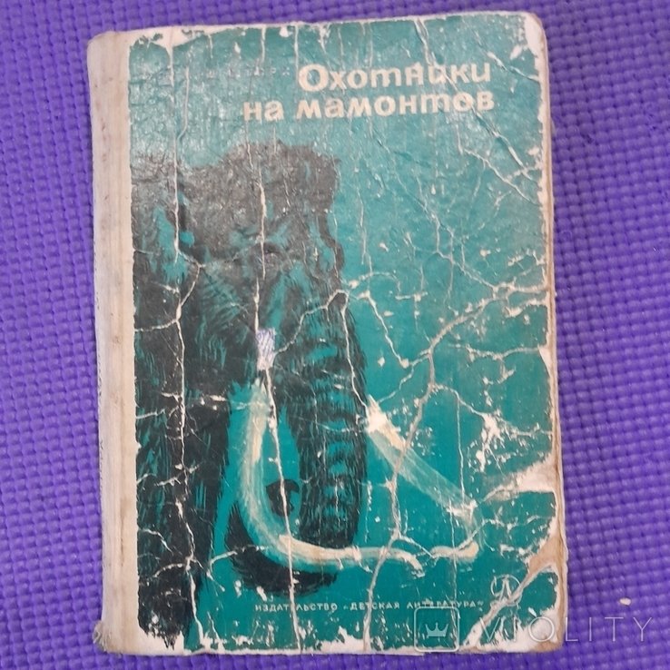 Э. Шторх. Охотники на мамонтов