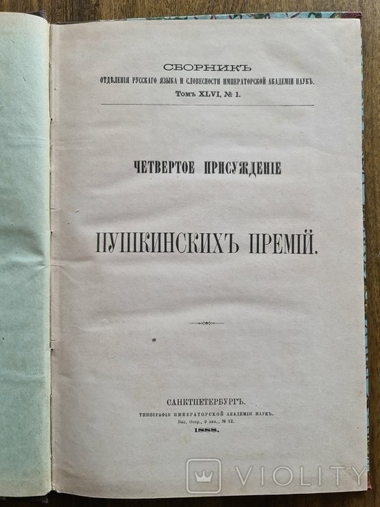 Пушкин. Четвертое присуждение Пушкинских премий 1888 г