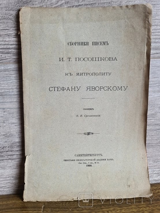 И.Т. Посошков. Сборник писем к митрополиту Стефану Яворскому