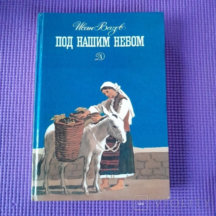 И. Вазов. Под нашим небом