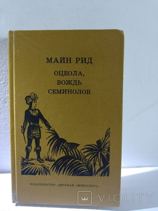 М. Рид. Оцеола, вождь семинолов