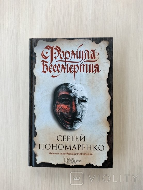 С. Пономаренко. Формула бессмертия