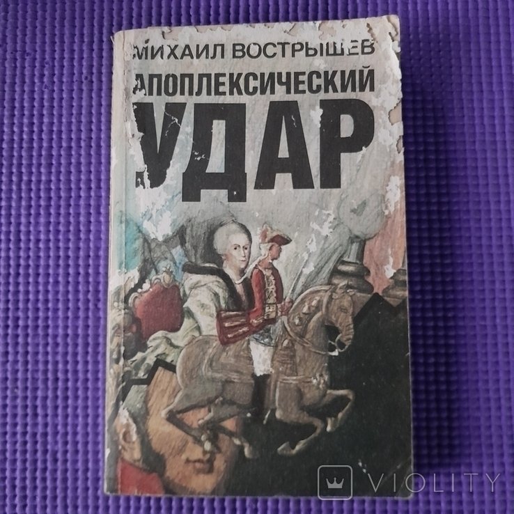 М. Вострышев. Апоплексический удар