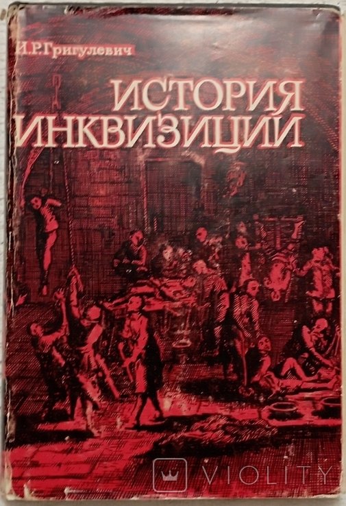 И.Р. Григулевич. История инквизиции (XIIIXX вв.)