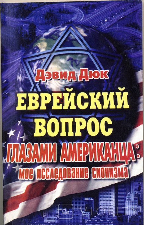 Д. Дюк. Еврейский вопрос глазами американца