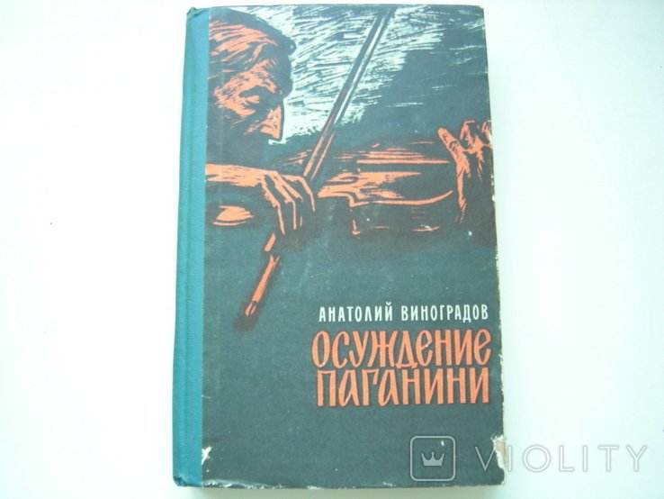 А.Ф. Виноградов. Осуждение Паганини