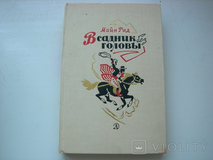 М. Рид. Всадник без головы