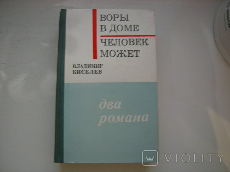 В. Киселев. Воры в доме, Человек может