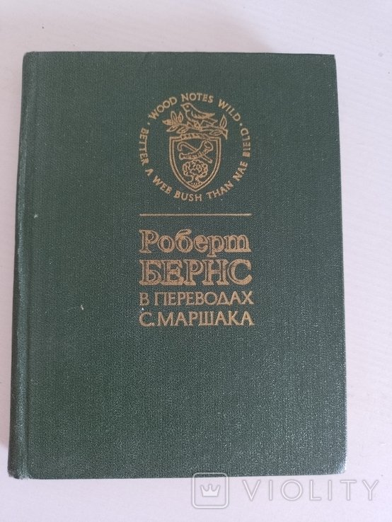 Р. Бернс. В переводах С. Маршака