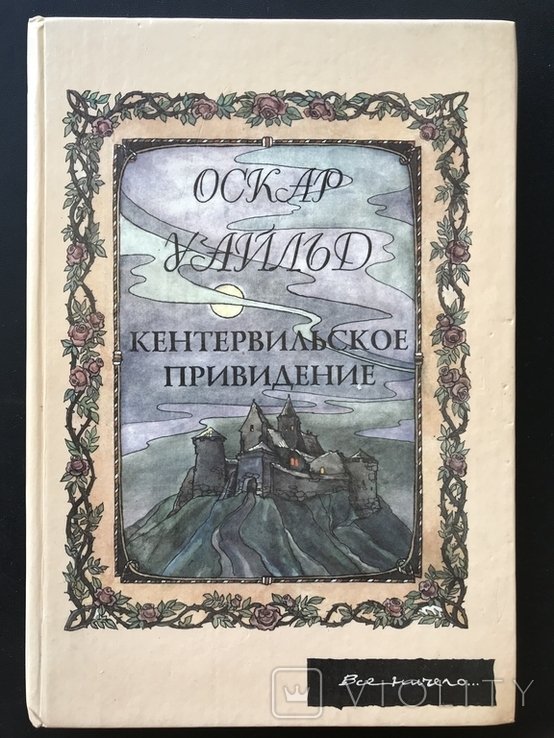 О. Уайльд. Кентервильское приведение