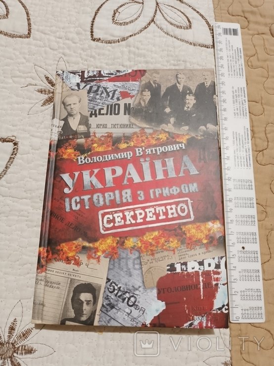 Вятрович. Украина с грифом секретно