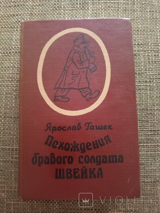 Я. Гашек. Похождения бравого солдата Швейка
