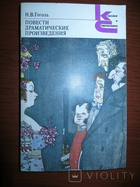 Н.В. Гоголь. Повести. Драматические произведения