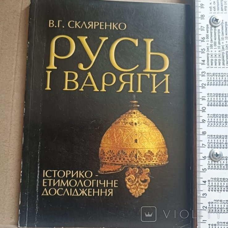 Скляренко. Русь и варяги