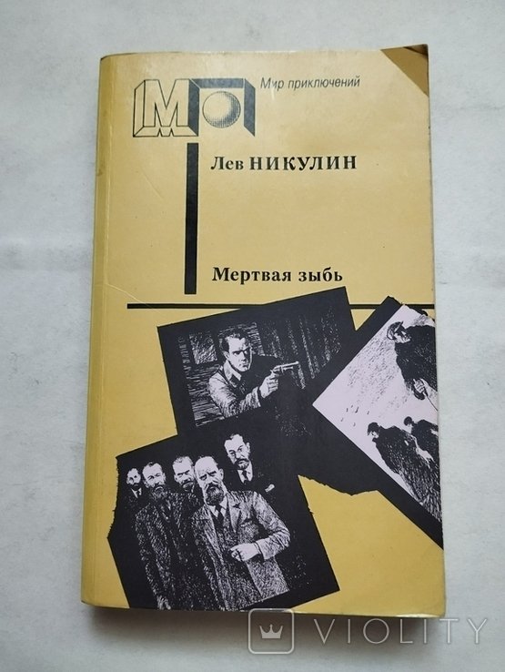 Л. Никулин. Мертвая зыбь