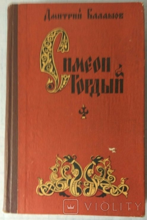 Д.Ю. Балашов. Симеон Гордый