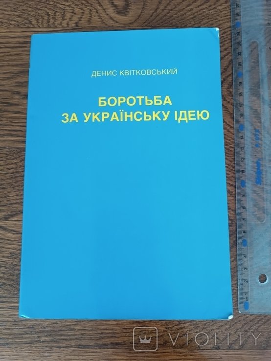 Д. Квитковский. Борьба за украинскую идею