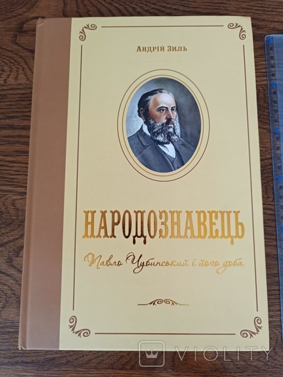 П. Чубинский. Народовед Павел Чубинский и его эпоха