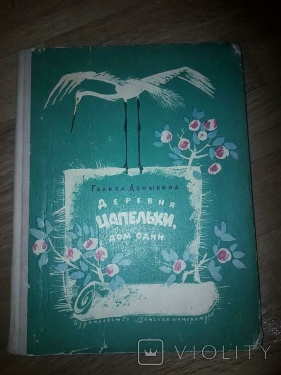 Г. Демыкин. Деревня Цапельки, дом один