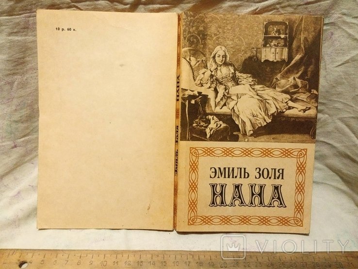 Э. Золя. Нана