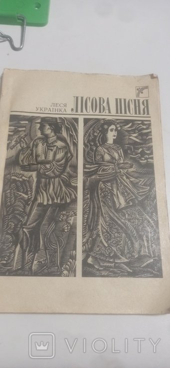Л. Украинка. Лесная Песня