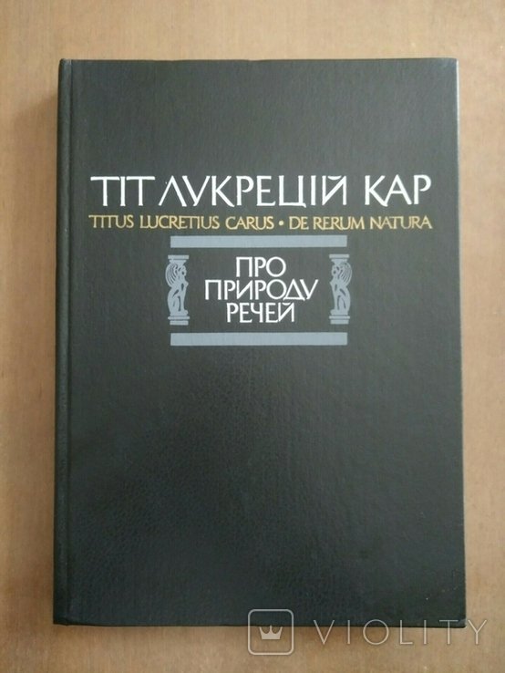 Т. Лукрецій Кар. Про природу вещей