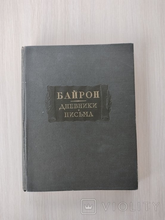 Дж. Байрон. Дневники Письма