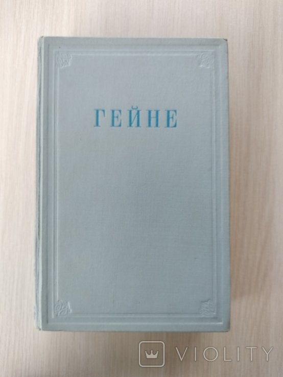 Г. Э. Гейне. Избранные произведения