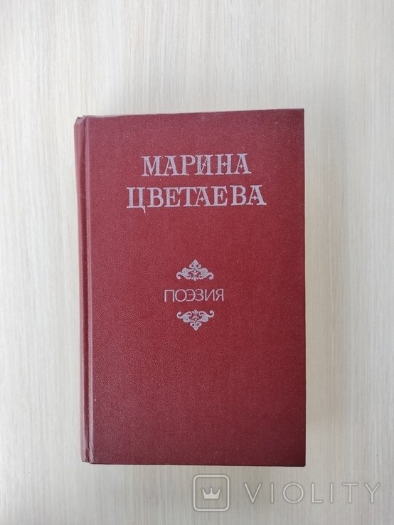 М. И. Цветаева. Стихотворения. Поэмы. Драматические произведения