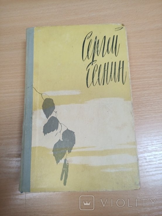 С.А. Есенин. Избранное