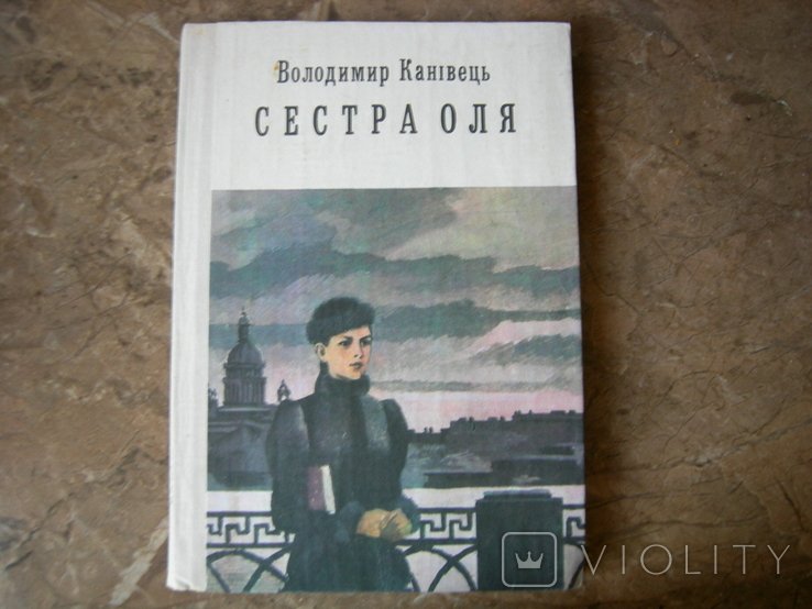 В. Канивец. Сестра Оля