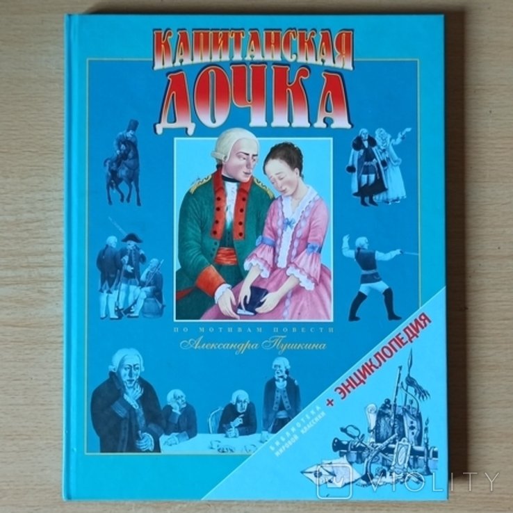 А.С. Пушкин. Капитанская дочка