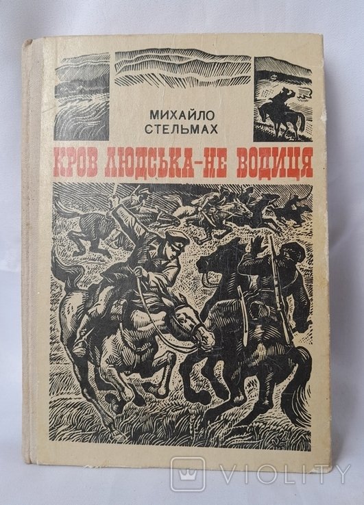 М. Стельмах. Кров людская не водица