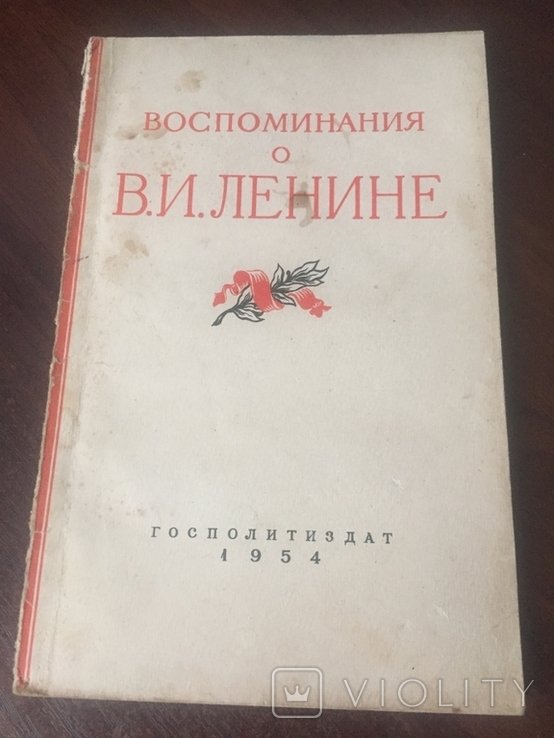 В.И. Ленин. Воспоминания о В.И.Ленине