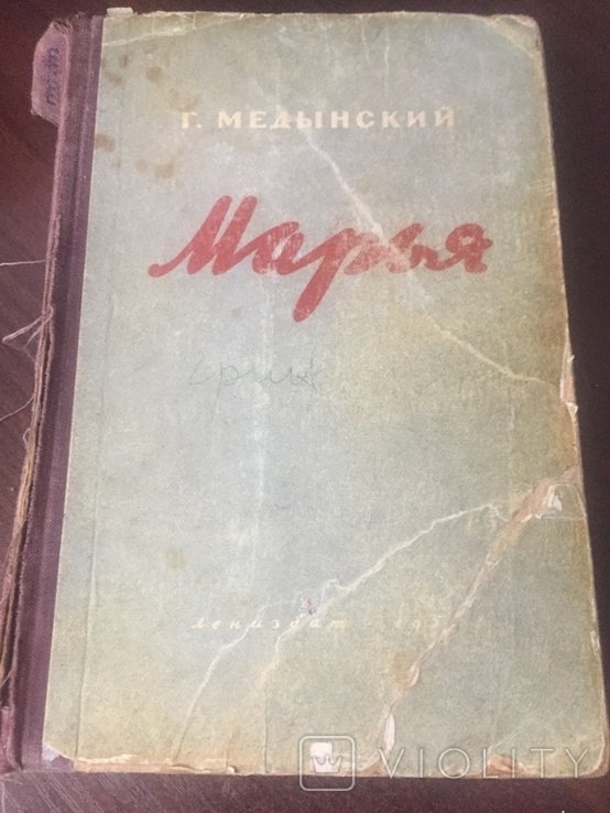 Г. Мединский. Марья