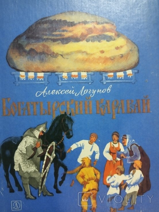 М.Е. СалтыковЩедрин. Богатирский коровай или сказки куликова поля