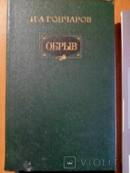 И.А. Гончаров. Обрыв
