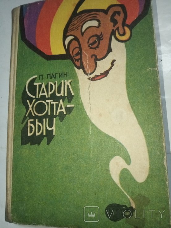 М.А. Булгаков. Старик Хотабич