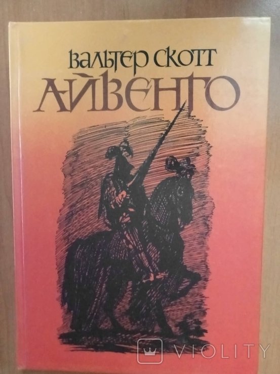 В. Скотт. Айвенго