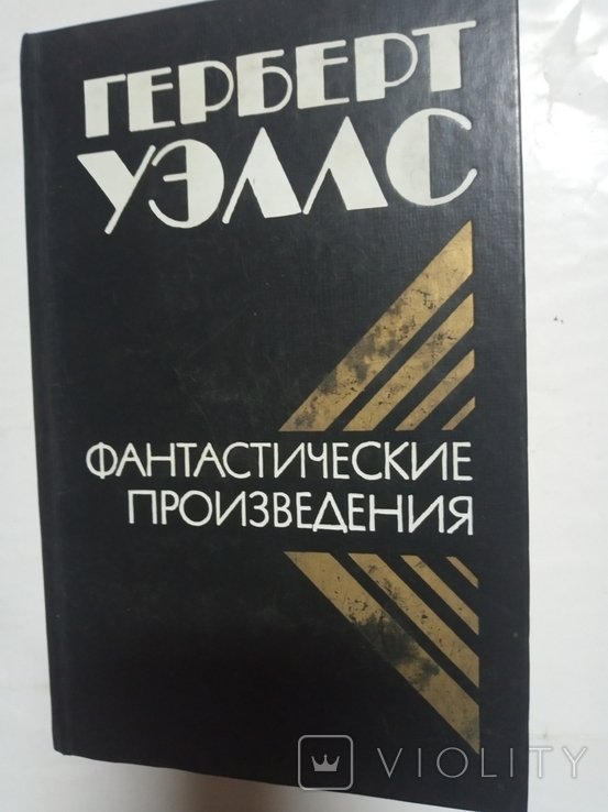 Г. Уеллс. Фантастика