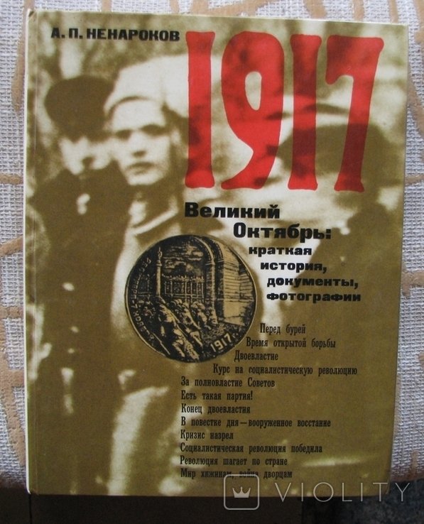 А.П. Ненароков. 1917 Великий Октябрь