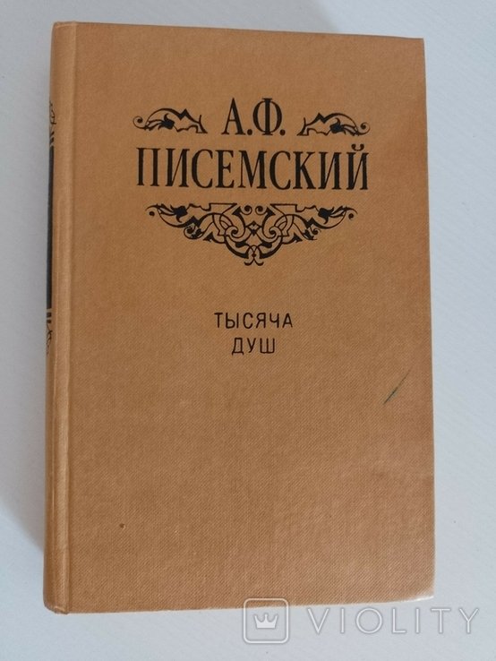 А. Писемский. Тысяча душ