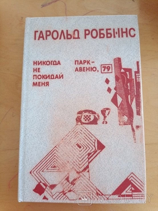 Г. Роббинс. Парк авеню 79