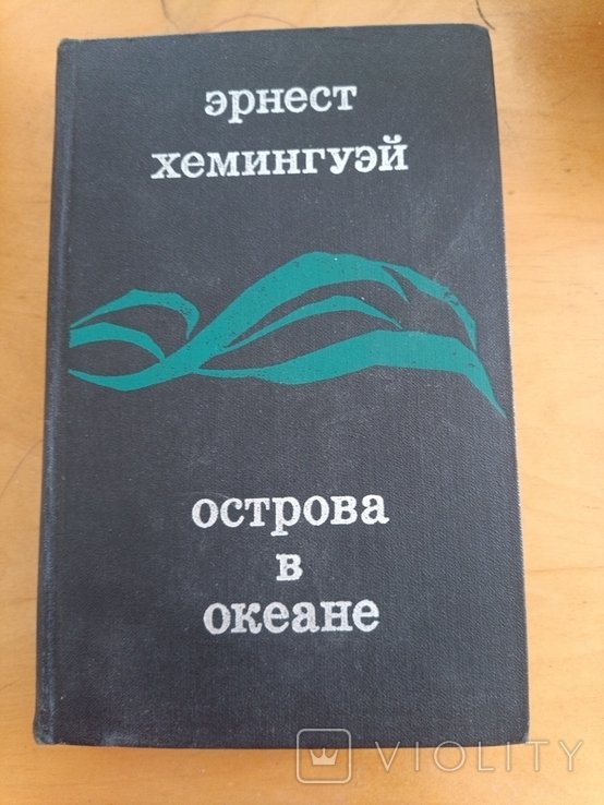 Э. Хемингуэй. Острова в океане