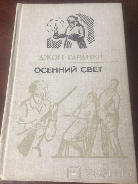 Д. Гарднер. Осенний свет