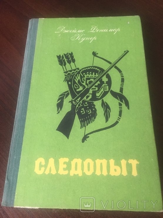 Д.Ф. Купер. Следопыт, или На берегах Онтарио